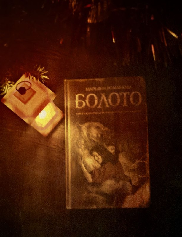 Книга "Болото"