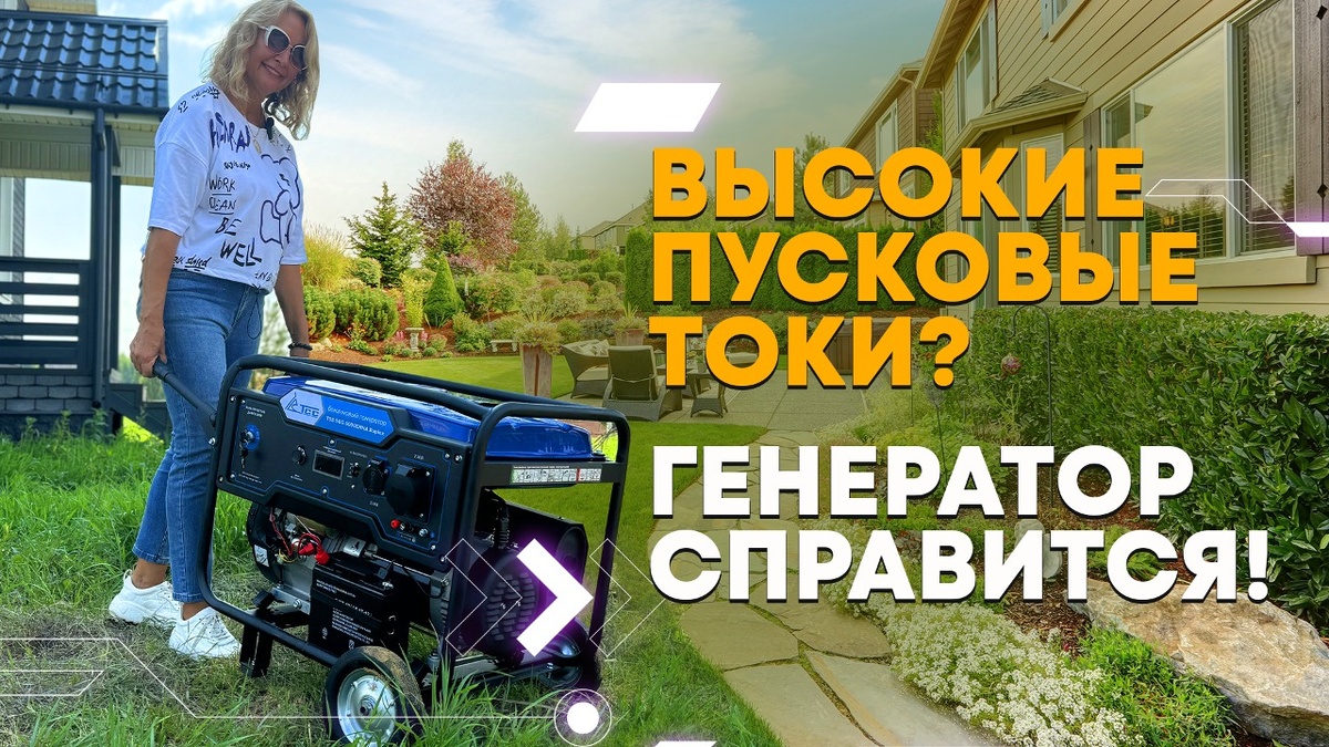 Генераторы с функцией Duplex - находка для стройки дачи и подключения электроинструментов и проборов с высокими пусковыми токами.