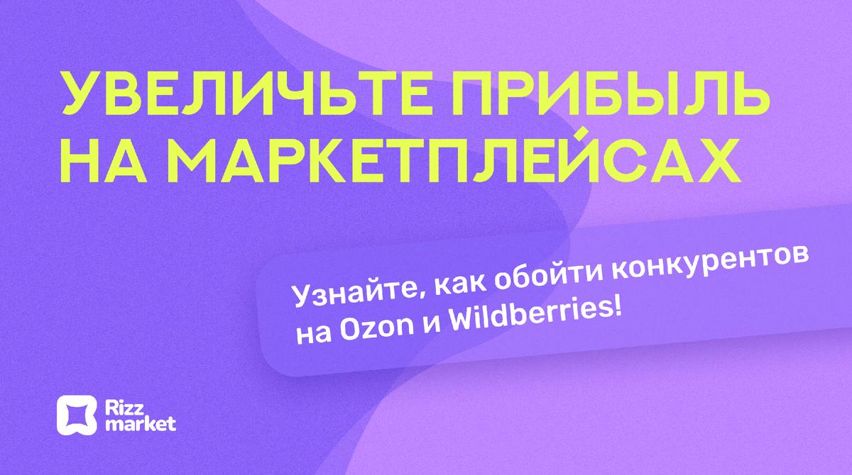 Как увеличить продажи на Wildberries и Ozon?
