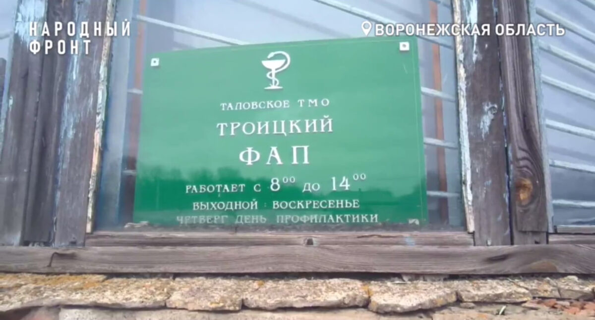   Жители поселка Троицкий остались без первичной медпомощи в Воронежской области региональное отделение ОНФ в Воронежской области