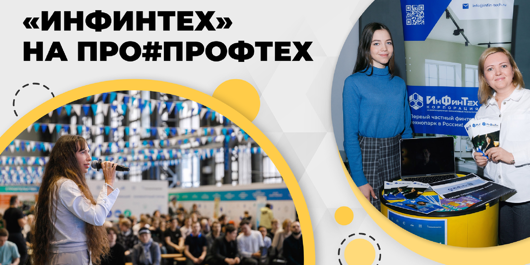 «ИнФинТех» НА ПРО#ПРОФТЕХ: ПОДДЕРЖКА СТУДЕНТОВ И КАРЬЕРНЫЕ ВОЗМОЖНОСТИ