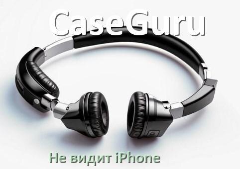 
Почему наушники CaseGuru не видит iPhone 13, 14, 16, 15 по Bluetooth