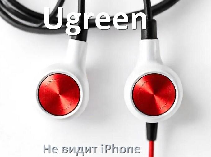 
Почему наушники Ugreen не видит iPhone 13, 14, 16, 15 по Bluetooth
