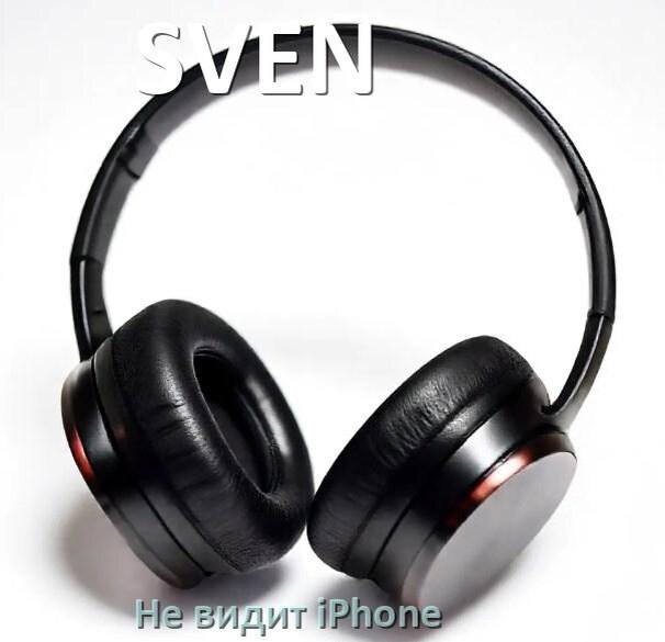 
Почему наушники SVEN не видит iPhone 13, 14, 16, 15 по Bluetooth