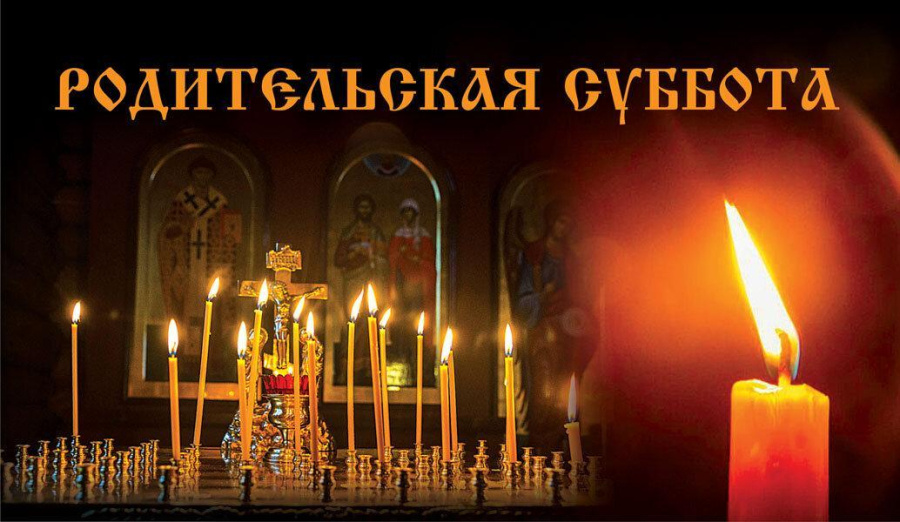 Поминая усопших