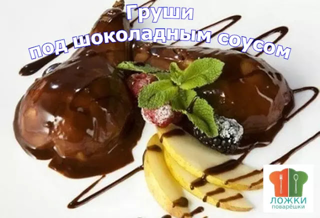 Груши под шоколадным соусом