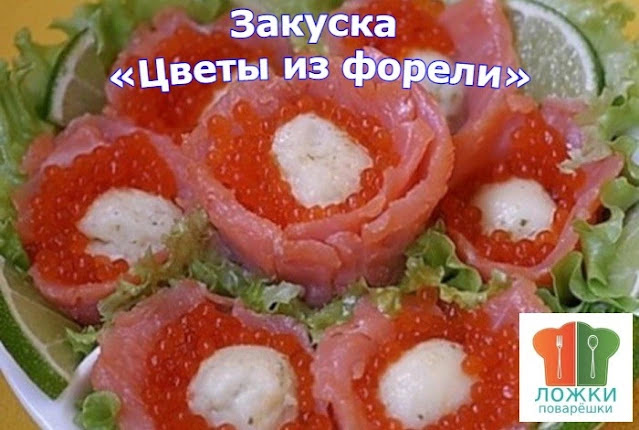 Закуска «Цветы из форели»