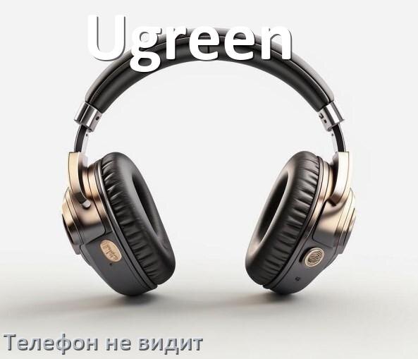 
Почему телефон не видит наушники Ugreen беспроводные и Bluetooth