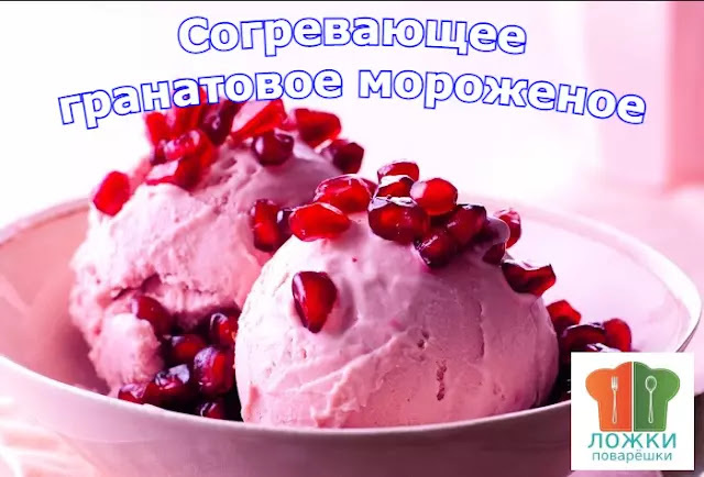 Согревающее гранатовое мороженое
