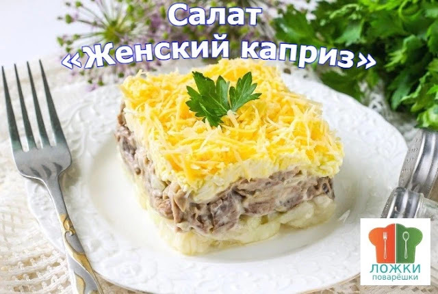 Салат «Женский каприз»