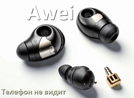
Почему телефон не видит наушники Awei беспроводные и Bluetooth