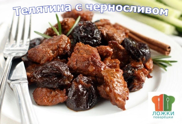 Телятина с черносливом