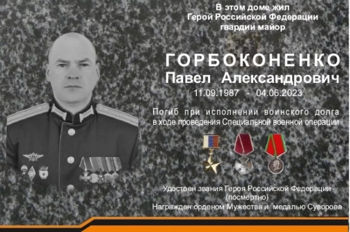    В Пскове установят мемориальную доску Герою России Павлу Горбоконенко