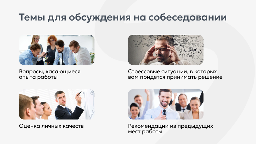 Темы для обсуждения на собеседовании с СБ
