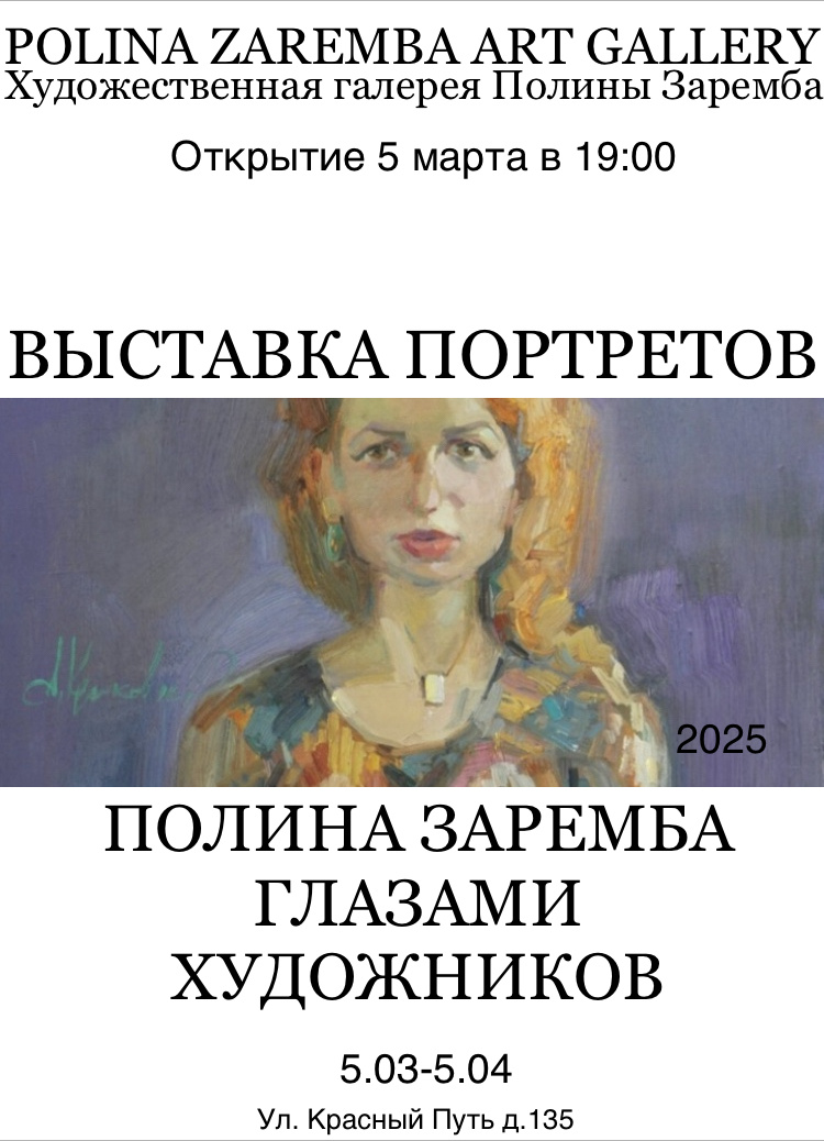 Выставка «Полина Заремба глазами художников» в POLINA ZAREMBA ART GALLERY 2025