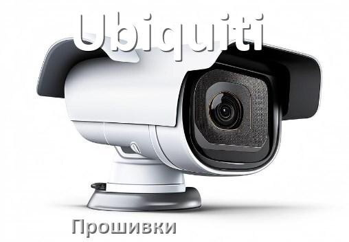 
Прошивка для камеры Ubiquiti скачать русское официальное обновление ПО