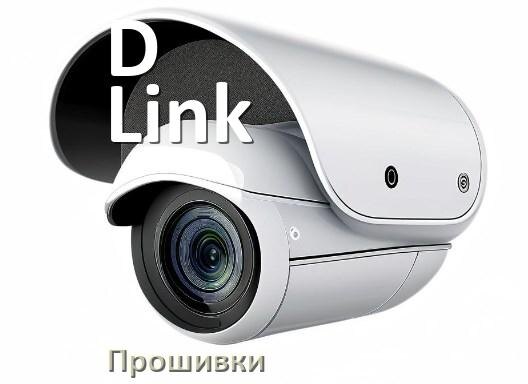 
Прошивка для камеры D-Link скачать официальное русское обновление ПО
