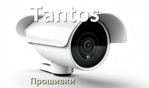 
Прошивка для камеры Tantos скачать официальное русское обновление ПО