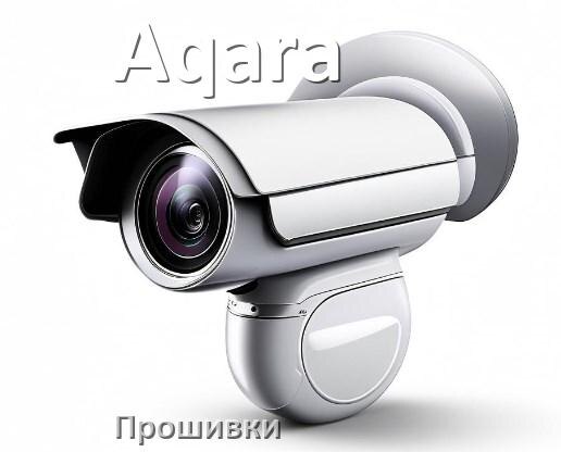 
Прошивка для камеры Aqara скачать официальное русское обновление ПО