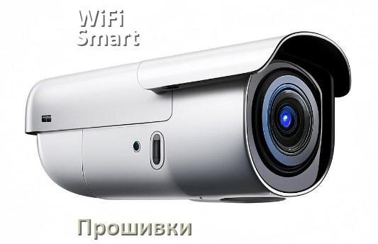 
Прошивка для камеры WiFi Smart Camera скачать официальное русское обновление ПО