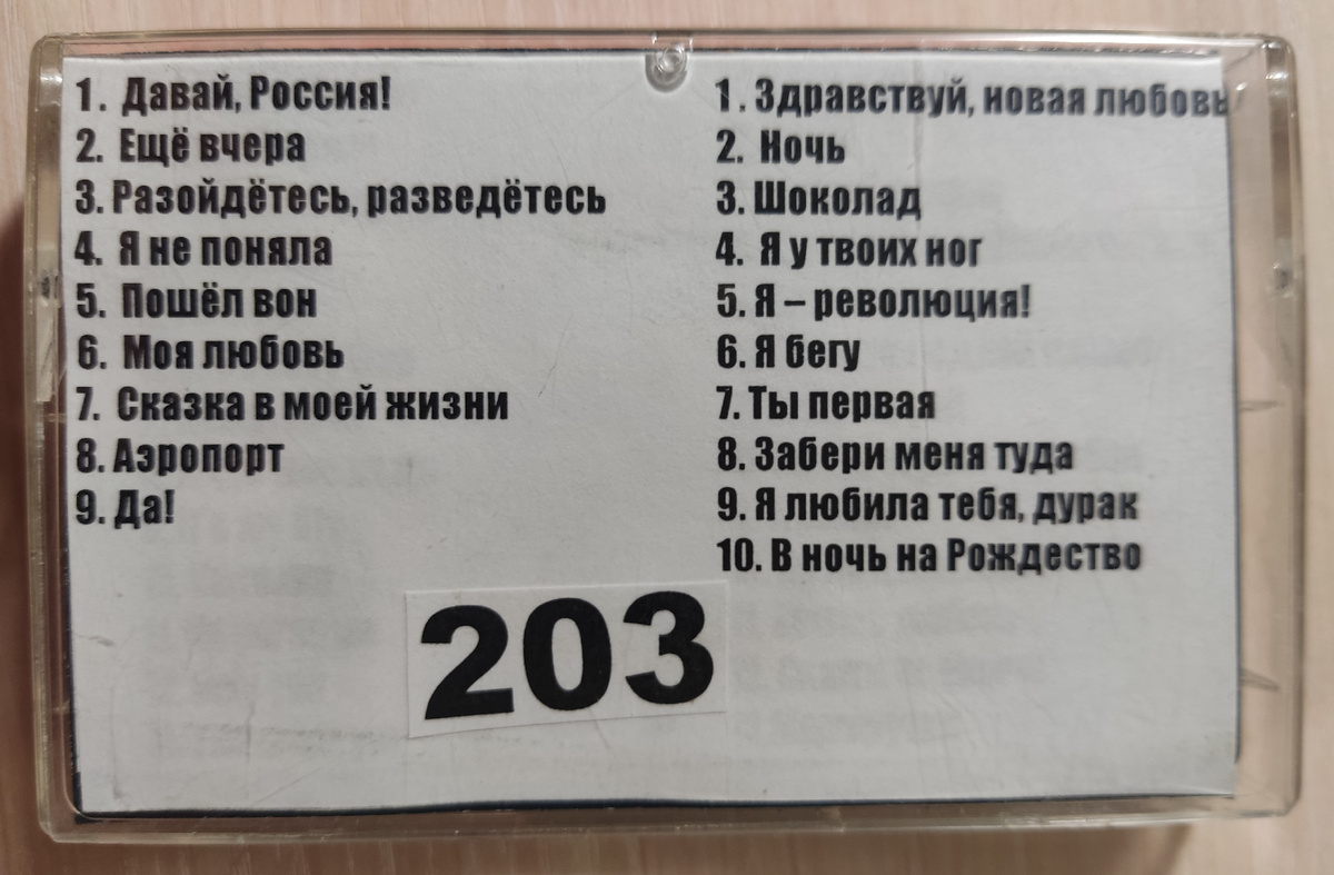 Песни кассеты № 203