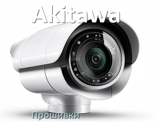 
Прошивка для камеры Akitawa скачать русское официальное обновление ПО
