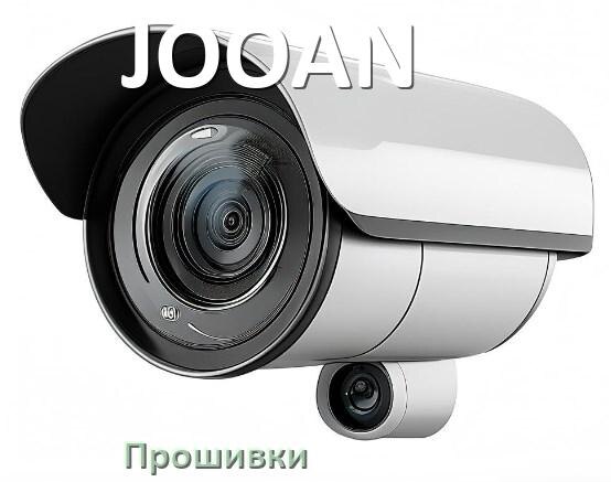 
Прошивка для камеры JOOAN скачать русское официальное обновление ПО