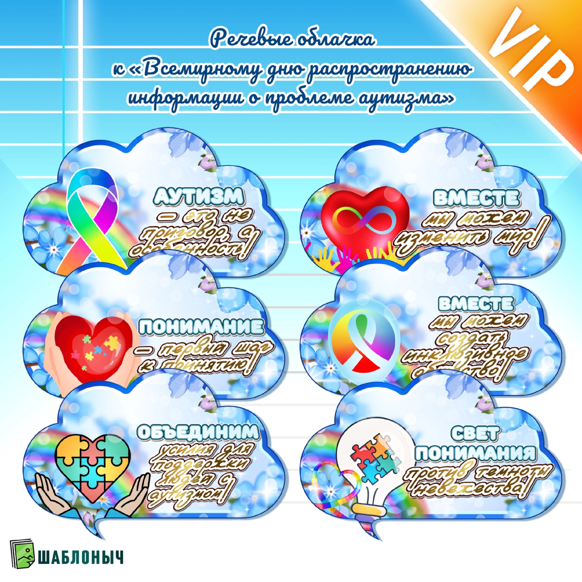 Речевые облачка к «Всемирному дню распространения информации о проблеме аутизма»