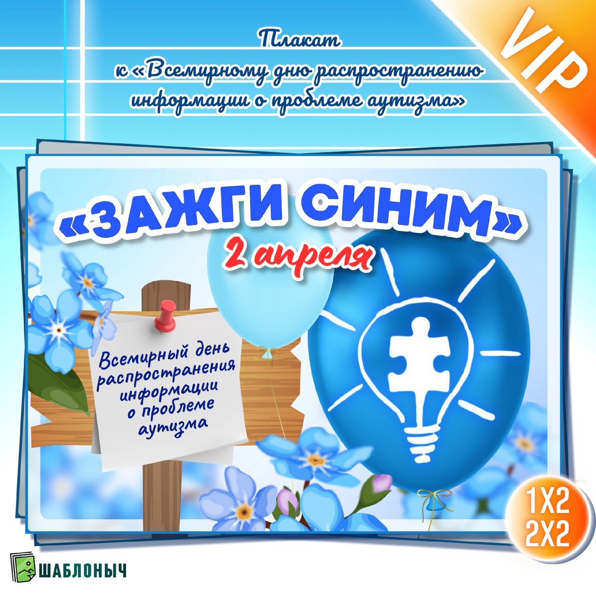 Плакат к «Всемирному дню распространения информации о проблеме аутизма»