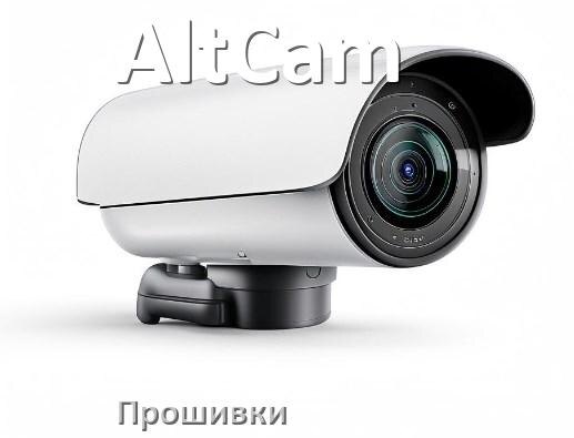
Прошивка для камеры AltCam скачать официальное русское обновление ПО