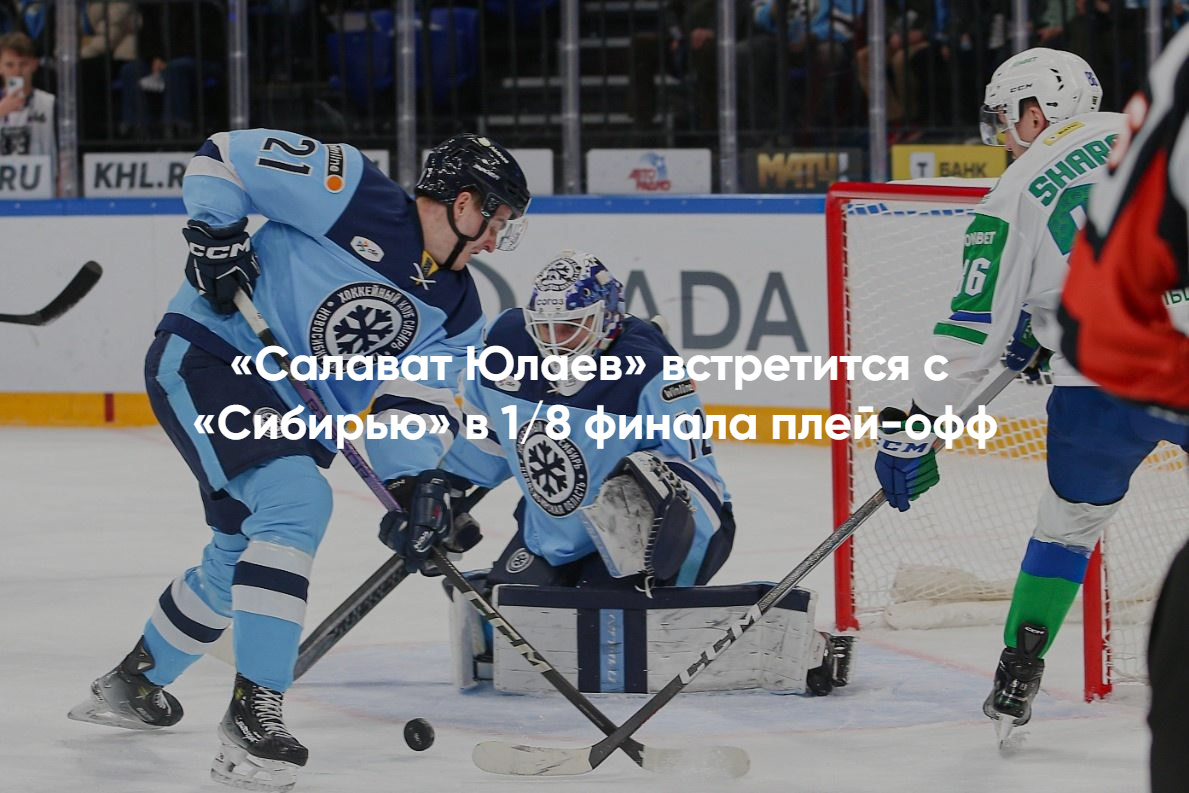 Сибирь Салават Юлаев Плей-офф Кубка Гагарина