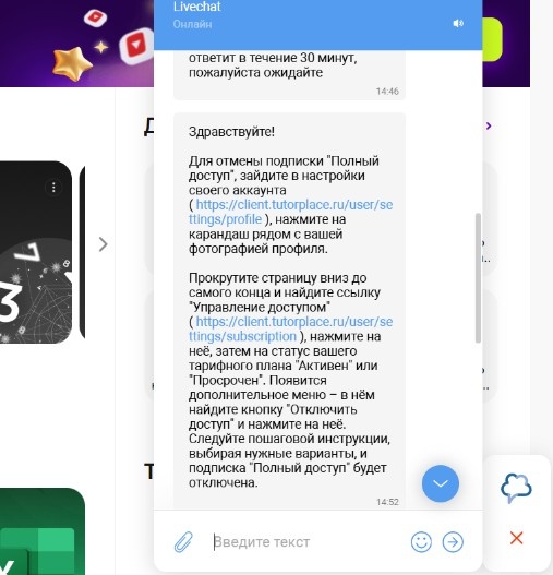 как отключить платную подписку на Tutor Place