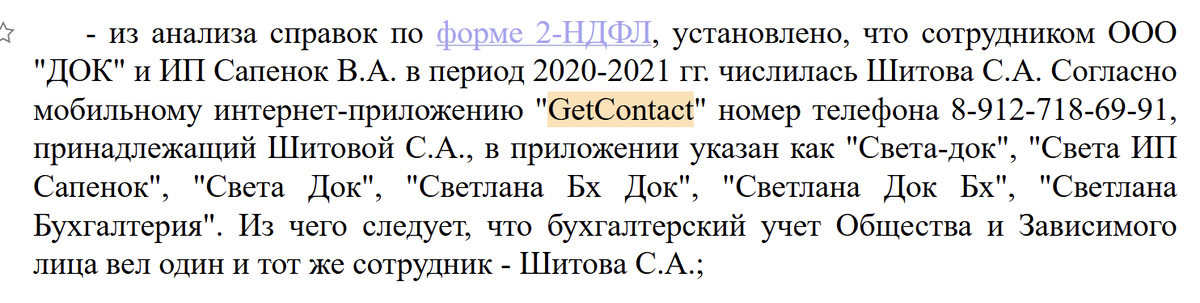 Выдержка из судебного акта (приложение дополнительно доказывало, что сотрудник работал сразу на ООО и ИП)