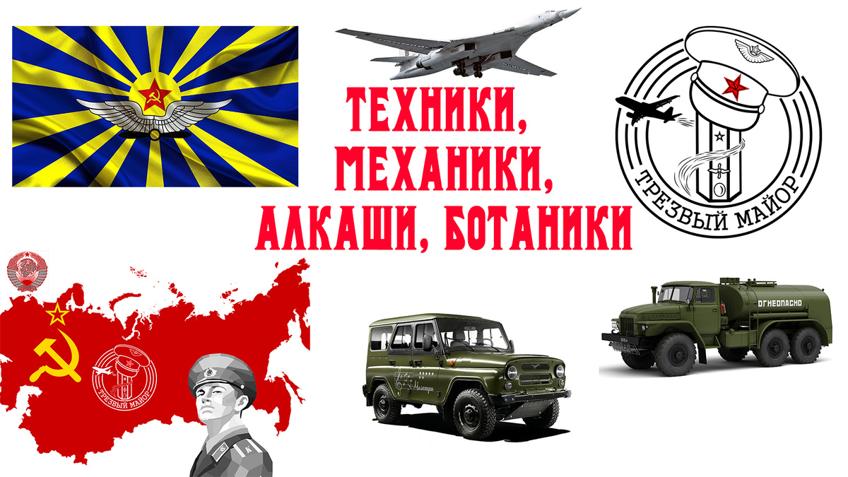 Техники, механики, алкоголики, трудоголики