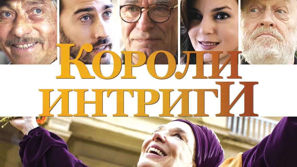 Постер к фильму «Короли интриги» 