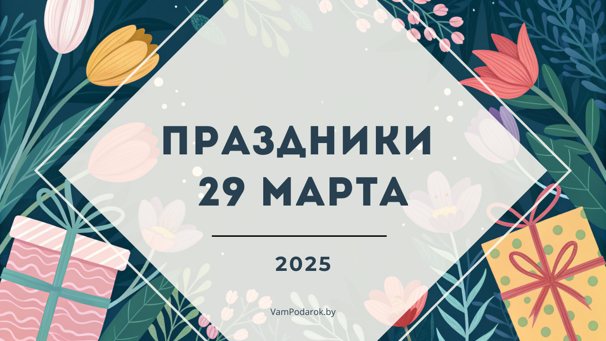 Праздники 29 марта 2025 года