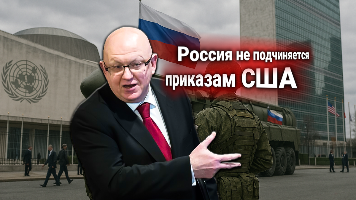 США в ООН потребовали от России убрать ядерные ракеты из Белоруссии. Небензя ответил жёстко