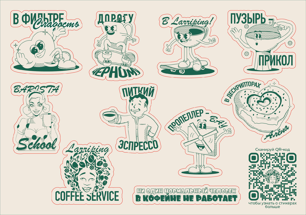 Стикеры для кофейни Larriping, разработанный арт-директором дизайн digital агентства «Тау Кита»