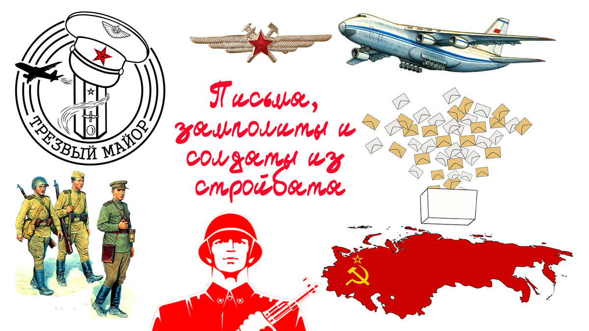 Письма, замполиты и солдаты из стройбата