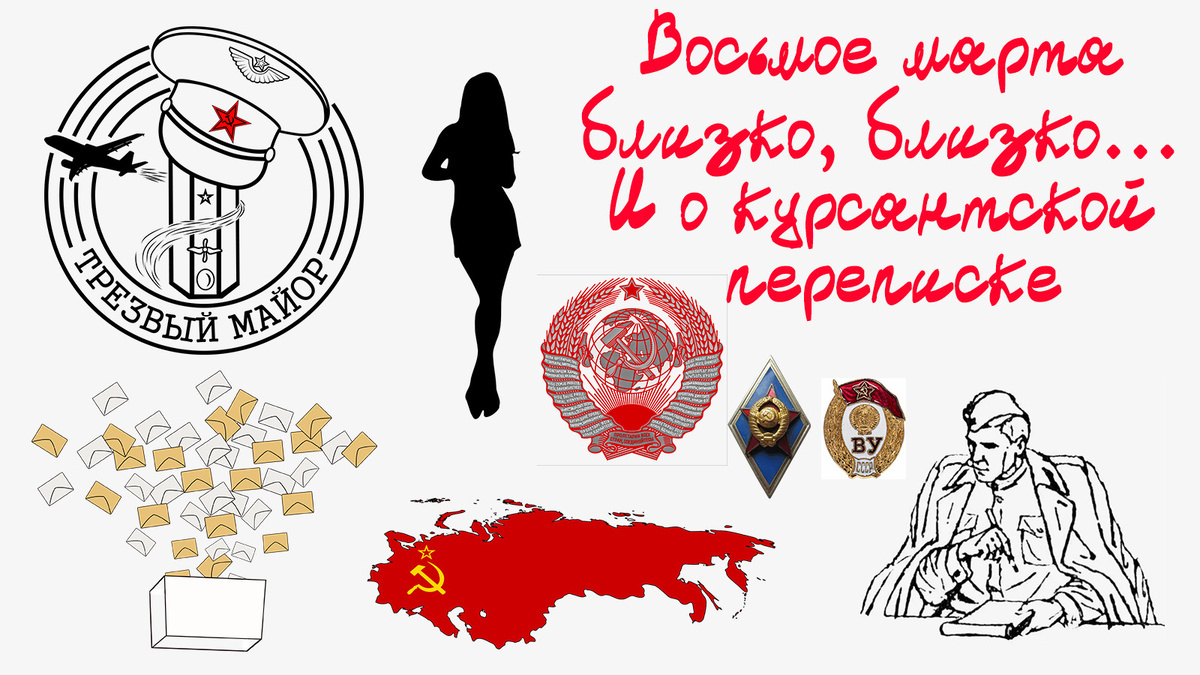 Восьмое марта близко, близко... И о курсантской переписке