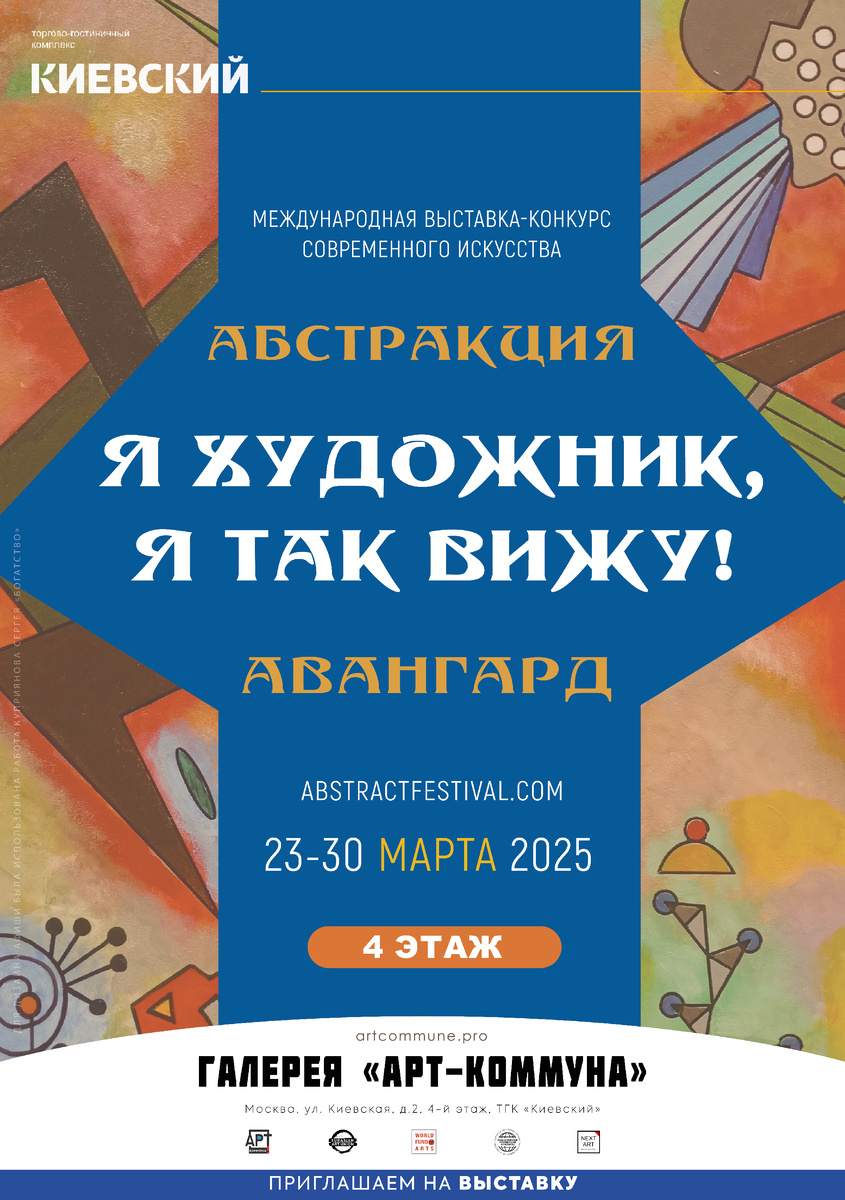 Афиша выставки "Я художник, я так вижу" abstractfestival.com (23-30 марта 2025)