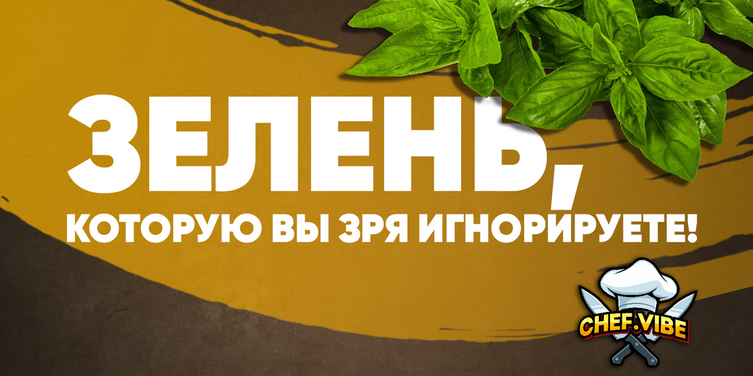 Зелень, которую вы зря игнорируете!