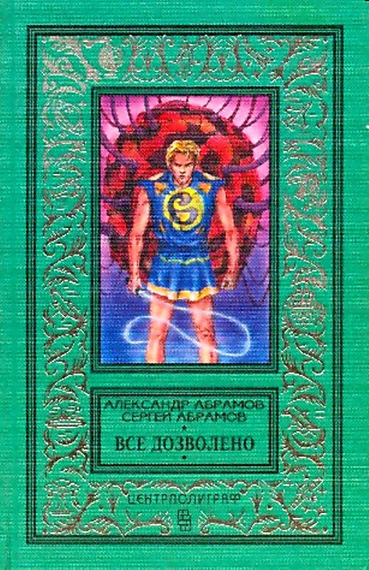книга "Все дозволено" Александр Абрамов, Сергей Абрамов