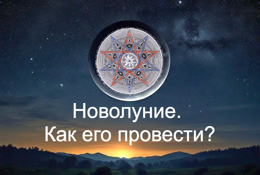 Новолуние 29 марта 2025