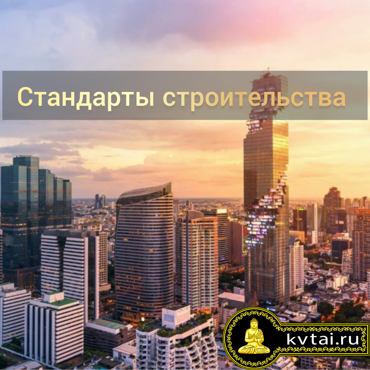 Стандарты строительства в Таиланде 