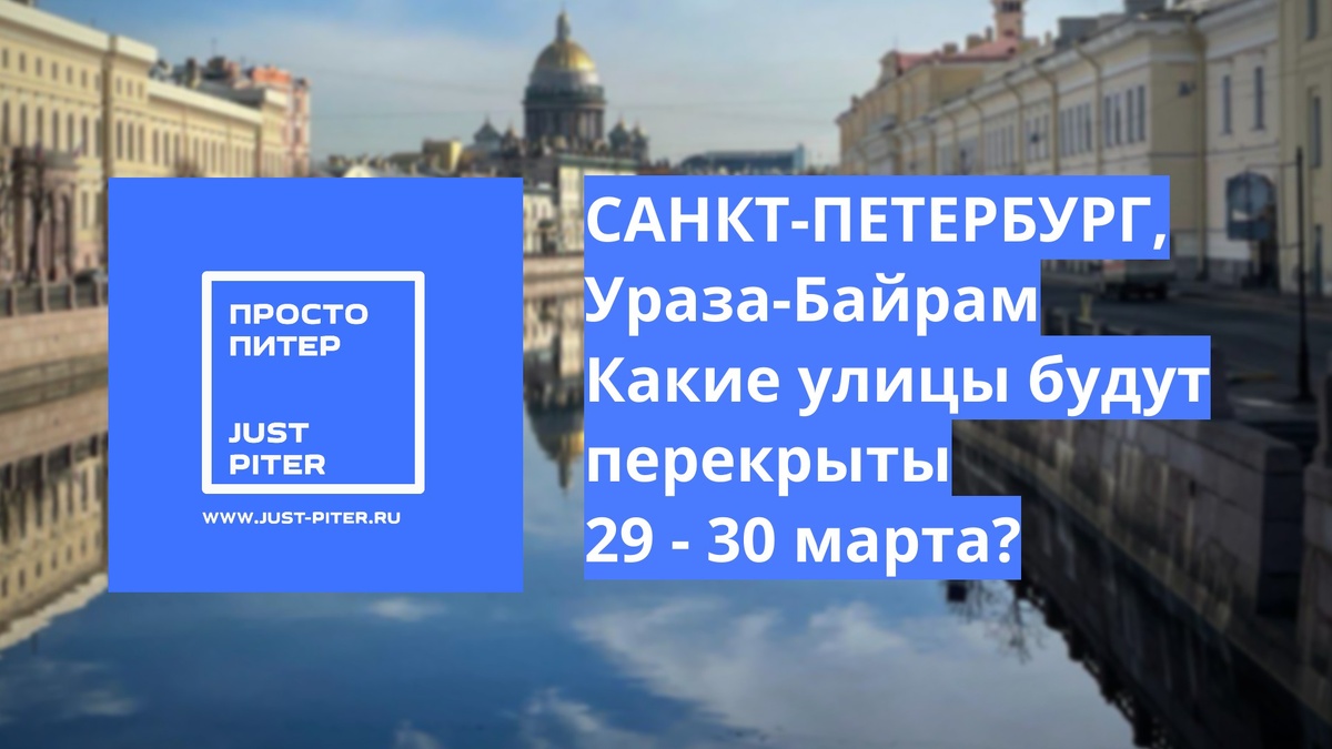 https://just-piter.ru/2025/03/28/30-marta-uraza-bajram-perekrytie-ulic-v-peterburge/