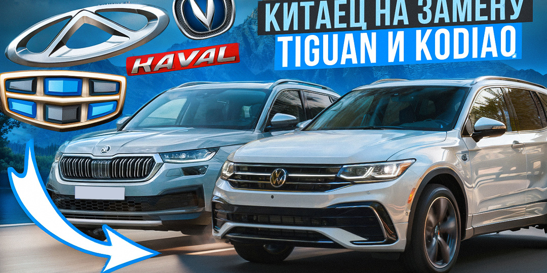 Китайские кроссоверы против Kodiaq и Tiguan: мой честный вердикт после тысяч километров тестов