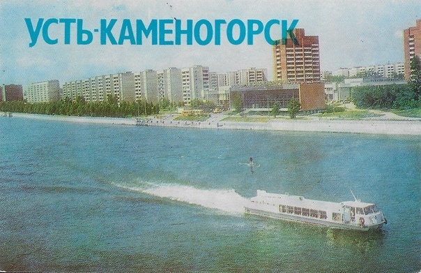 Усть-Каменогорск в 80-е годы