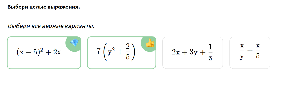 Выбери целые выражения.
Выбери все верные варианты.