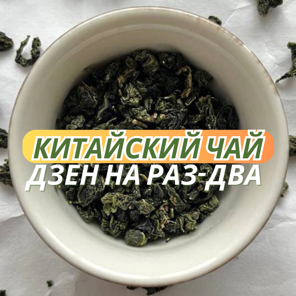Чай Те Гуань Инь - какой он?